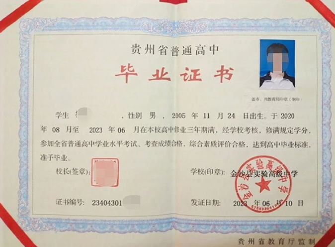 石阡金沙县实验高级中学高中毕业证样本