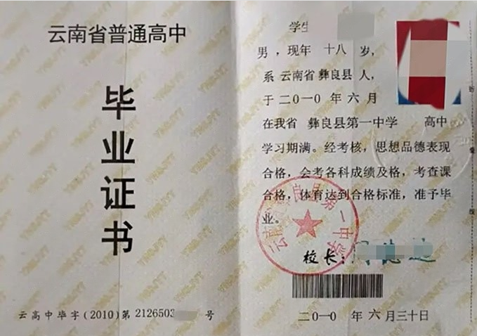 石阡云南省彝良县第一中学高中毕业证样本